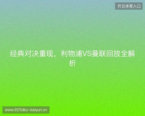 经典对决重现，利物浦VS曼联回放全解析
