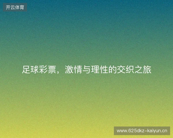 足球彩票，激情与理性的交织之旅